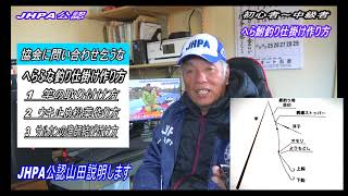 JHPA公認山田プロ【へらぶな釣り基本の仕掛け取り付け方】