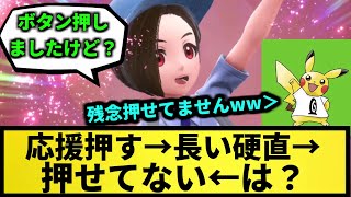 【クソ仕様】レイドバトル 応援押す→長い硬直→押せてない←は？【なんJ反応】【ポケモン反応集】【ポケモンSV】【5chスレ】【ゆっくり解説】