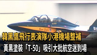 韓黑鷹飛行表演隊小港機場整補 吸引大批航空迷－民視新聞