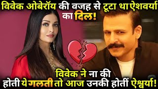 Salman Khan's EX Aishwarya Rai's heart was broken because of Vivek Oberoi !