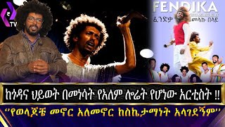 ከጎዳና ህይወት በመነሳት የአለም ሎሬት የሆነው አርቲስት !!‘’የወላጆቼ መኖር አለመኖር ከስኬታማነት አላገደኝም’’ | Fendika   | Melaku Belay