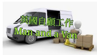 英國揾工篇：Man and a Van(自顧)