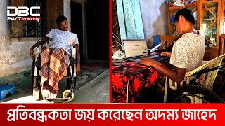 শয্যাশায়ী জীবন থেকে ফ্রিল্যান্সিংয়ের দুনিয়ায় সাফল্যের পথচলা | DBC NEWS Special