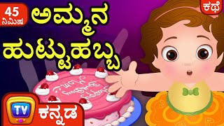 ಅಮ್ಮನ ಹುಟ್ಟುಹಬ್ಬ (Happy Birthday Mommy) + Many More Kannada Stories for Kids