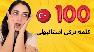 ❌ 100 کلمه مهم ترکی استانبولی ❌