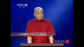 《百家讲坛》 20110618 王树增解读辽沈战役（五） 辽西大战