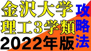 金沢大学機械フロ電子学類の目標点と受験戦略　2022年　岡山大学　広島大学　埼玉大学　滋賀大学　静岡大学　信州大学　新潟大学（５S）金沢大学 熊本大学  は順次作成　地方国公立　中堅国公立