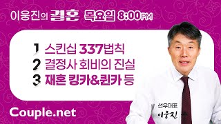 Couple.net 이웅진의 결혼  25.01.17 라이브 - 결혼 정보회사 선우