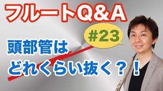 フルートQ&A・#23「頭部管はどれくらい抜けばいいの！？」