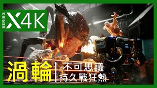 「GEARS 5」無限渦輪持久戰 速刷XP和卡牌 肉搏者/戰術家