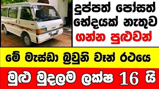 ලක්ෂ 16 ට මැස්ඩා වෑන් එකක් | low price van for sale | Van for sale | aduwata van | Mazda Van