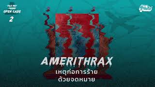 Amerithrax เหตุก่อการร้ายด้วยจดหมาย | File Not Found Open Case EP. 2