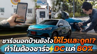 เครื่องชาร์จ DC ทำงานอย่างไร!? ต่างกับ AC ตรงไหน? ชาร์จอย่างไรให้ไวและถูก?? | PTT EV Station Pluz