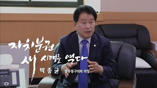 [자치분권 새시대를 열다] 박종균 광주 동구의회 의장