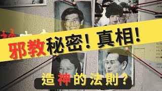 韓國異端邪教《以神之名：信仰的背叛》宗教的秘密? 造[神]的法則?宗教邪教真相心寒?  以愛之名? 攝理教鄭明析的秘密