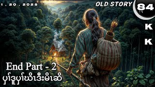 🔵 No. 84 ( Karen Story ) ပှၢ်ဒူပှၢ်ဃိၤဒီးမိၤဆိ : End Part - 2 🔘1 , 20 , 2025.🔵KK-K’NYAW STORY