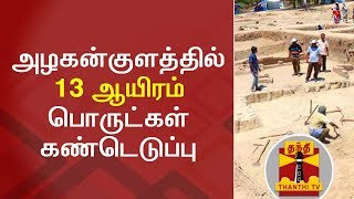 Excavation concludes at Azhagankulam, 13,000 artefacts found so far | Thanthi TV