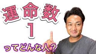 運命数1ってどんな人？