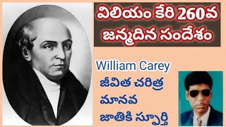 William Carey || విలియం కేరి 260వ జన్మదిన సందేశం|| విలియం కేరి జీవిత చరిత్ర మానవ జాతికి స్ఫూర్తి