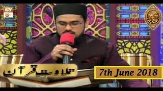 Naimat e Iftar - Tilawat e Quran - 7th June 2018 - ARY Qtv