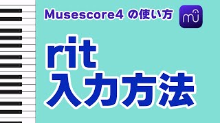 【Musescore4】ritの入力方法