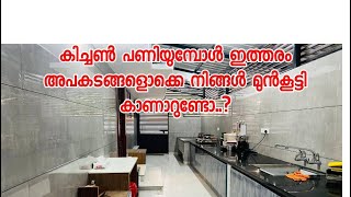 Kitchen tour/കിച്ചൺ പണിയുമ്പോൾ ഇത്തരം അപകടങ്ങൾ നിങ്ങൾ മുൻകൂട്ടി കാണാറുണ്ടോ?