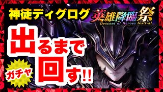 【ラスクラ】ガチャ出るまで回す！神徒ディグログ狙いで英雄降臨祭！新アークも今回は欲しい！ラストクラウディア#505