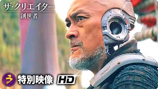 SFアクション超大作！映画『ザ・クリエイター／創造者』IMAX予告（AIと人間の未来とは？）