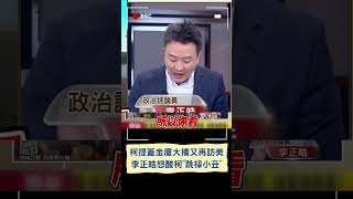 李正皓怒酸柯文哲\