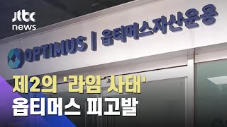 라임 닮은 꼴?…옵티머스펀드 운용사 사기혐의로 고발 / JTBC 아침\u0026