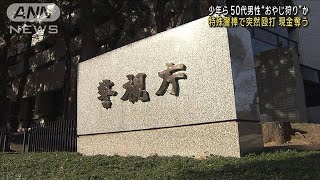 少年ら 50代男性“おやじ狩り”か 特殊警棒で突然殴打 現金奪った疑い(2025年1月10日)