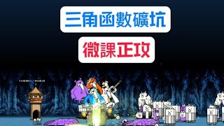 貓咪大戰爭|傳奇0 8-4|公合海灣的魔物|三角函數礦坑(微課正攻)