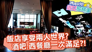 大人系飯店享受兩人世界？酒吧、西式餐廳一次滿足？！【#媽媽好神之俗女家務事】20210421 part1 EP295 李懿 Paul