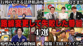 【ゆっくり解説】大幅な路線変更をして失敗した番組4選をゆっくり解説