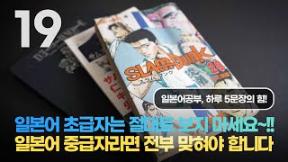 일본어공부, 하루 5문장의 힘_019 (전부 들리면 일본어 중급자!)