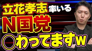 【立花孝志】N国党について今思ってることを話します。【NHKから国民を守る党】【浜田聡】【みんなでつくる党】【大津綾香】