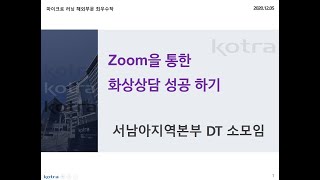 [서남아본부] Zoom을 통한 화상상담 성공하기