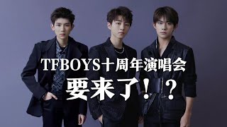 网传TFBOYS十周年演唱会将于8月举行，三小只再合体，满满回忆杀