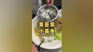 自创小黄鱼+臭豆腐做法，看起来还不错，想吃的可以收藏下自己学着做做，简单到有手就会#美食制作分享#小黄鱼 #大黄鱼 #抖音美食推荐官