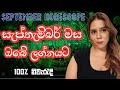 සැප්තැම්බර් මස ඔබේ ලග්නයට ✨️September Horescope Predictions Tarot Card Reading Sinhala