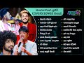 Cover Songs Sinhala | Best of Hiru Star Collection | Amisha Minol, Thiwanka | Chamod Kavishka