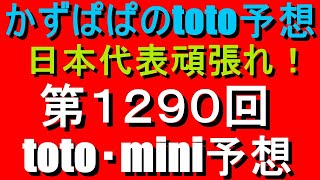 第１２９０回 toto予想（minitoto予想もあります！）日本代表頑張れ！