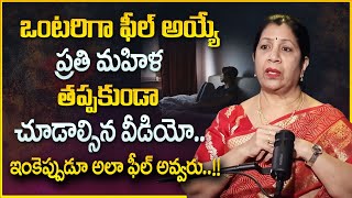 Rajani Rama : భరించలేని ఒంటరితనంతో బాధపడుతున్నారా ? ||  Best Tips To Overcome Loneliness In Telugu