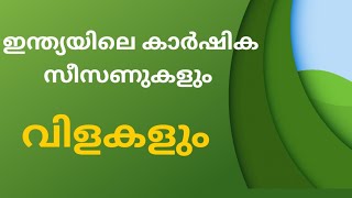 ഇന്ത്യൻ കാർഷിക വിളകൾ