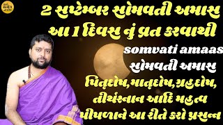 2 સપ્ટેમ્બર સોમવતી અમાસ  આ 1 દિવસ નું વ્રત કરવાથી | પિતૃદોષ,માતૃદોષ,ગ્રહદોષ, તીર્થસ્નાન આદિ મહત્વ |