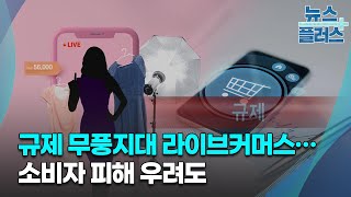 규제 무풍지대 라이브커머스…소비자 피해 우려도/한국경제TV뉴스