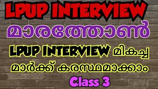 Lpup Interview നേടാം ഒരു മാർക്ക് പോലും കളയാതെ