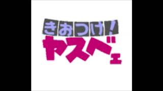 【きおつけ！ヤスベェ】第229回放送（1993年8月21日）