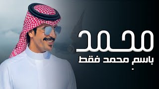 شيلة باسم محمد فقط - اداء جفران بن هضبان ( حصري ) 2023