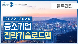 「2022년 중소기업 전략기술로드맵」- 블록체인 분야